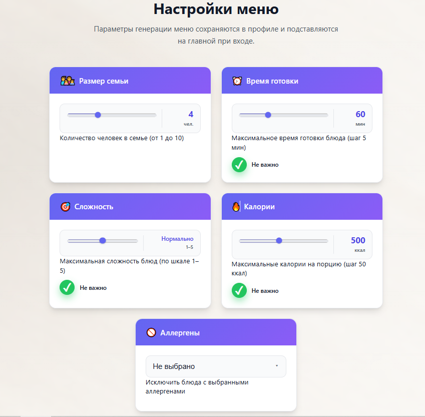 Настройки меню в профиле: размер семьи, время готовки, сложность, калории и аллергены